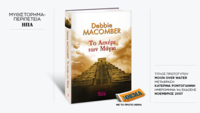 Το-εκπληκτικό-μπεστ-σέλερ-της-debbie-macomber-«Το-αστέρι-των-Μάγια»