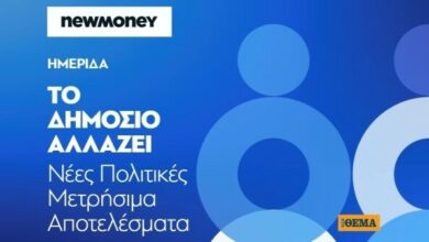 Δείτε-live:-Η-ημερίδα-«Το-Δημόσιο-αλλάζει-–-Νέες-Πολιτικές.-Μετρήσιμα-Αποτελέσματα»