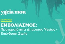 «Εμβολιασμός,-Προτεραιότητα-Δημόσιας-Υγείας-–-Επένδυση-Ζωής»:-Η-ημερίδα-του-ygeiamou.gr